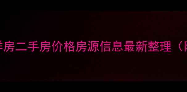 图片 茶园翡翠谷洋房二手房价格房源信息最新整理（附周边配套）