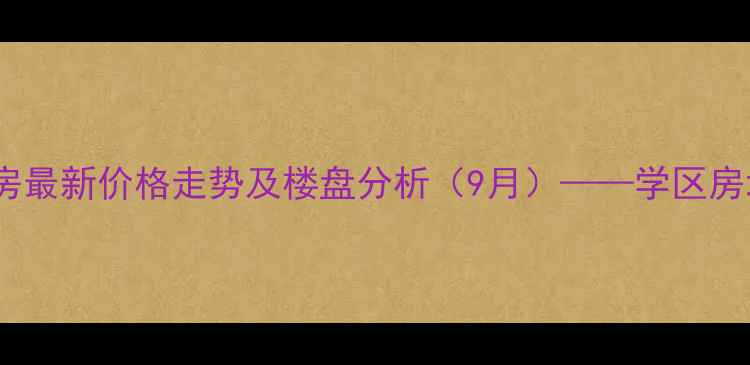 图片 荆州南国尚都二手房最新价格走势及楼盘分析（9月）——学区房地铁房精装现房全2