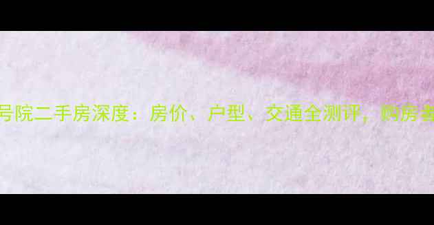图片 荆竹小区6号院二手房深度：房价、户型、交通全测评，购房者必看指南1