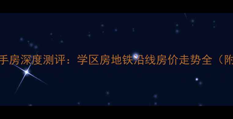 图片 荆竹小区8号院二手房深度测评：学区房地铁沿线房价走势全（附最新成交数据）2