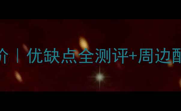 图片 荆门水木清华小区二手房房价｜优缺点全测评+周边配套实测（附真实购房攻略）