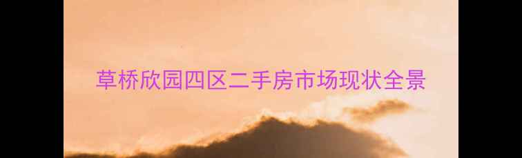 图片 草桥欣园四区二手房市场现状全景