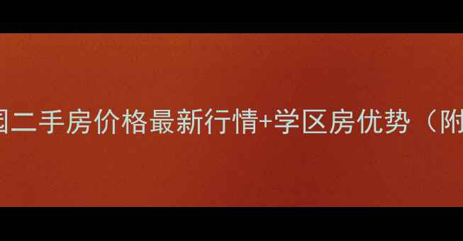 图片 荣和中央公园二手房价格最新行情+学区房优势（附户型对比）1