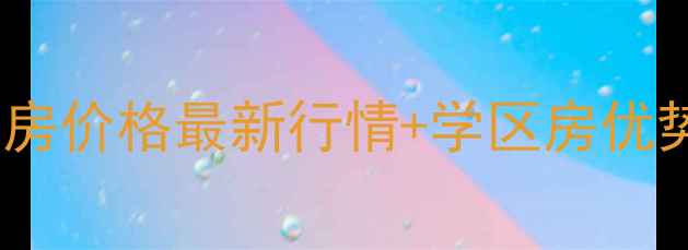 图片 荣和中央公园二手房价格最新行情+学区房优势（附户型对比）2