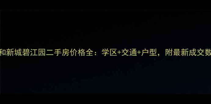图片 荣和新城碧江园二手房价格全：学区+交通+户型，附最新成交数据