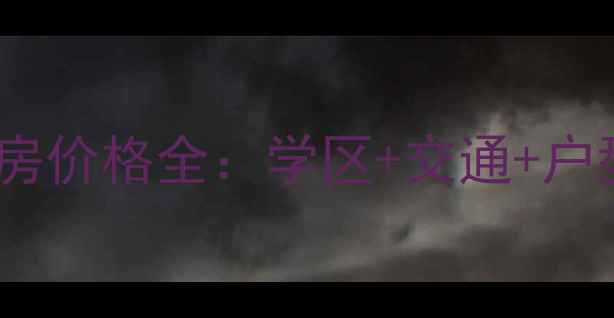 图片 荣和新城碧江园二手房价格全：学区+交通+户型，附最新成交数据1