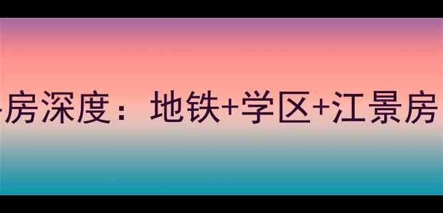 图片 荣安江南望庄二手房深度：地铁+学区+江景房，附最新房价走势