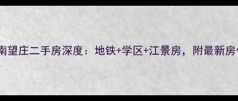 图片 荣安江南望庄二手房深度：地铁+学区+江景房，附最新房价走势1