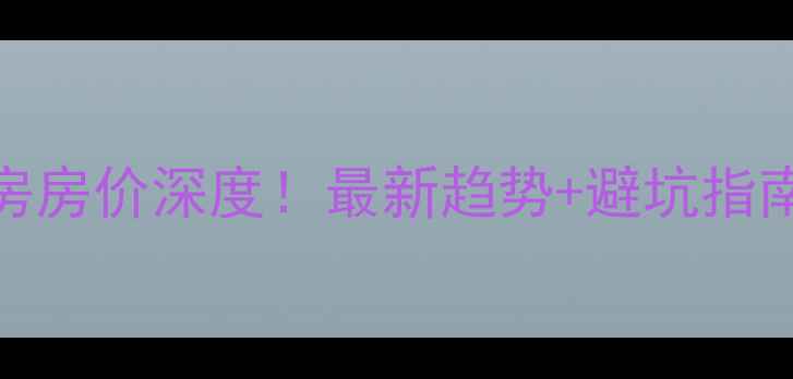 图片 荣成十里河小区二手房房价深度！最新趋势+避坑指南（附真实房源数据）