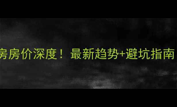图片 荣成十里河小区二手房房价深度！最新趋势+避坑指南（附真实房源数据）1