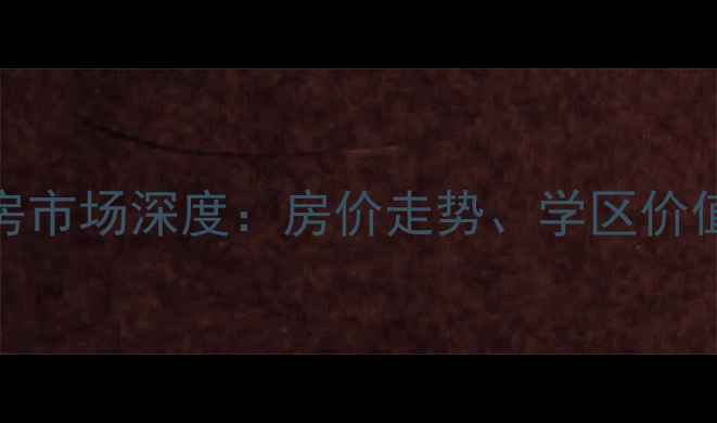 图片 荣成惠丰小区二手房市场深度：房价走势、学区价值与投资潜力全指南