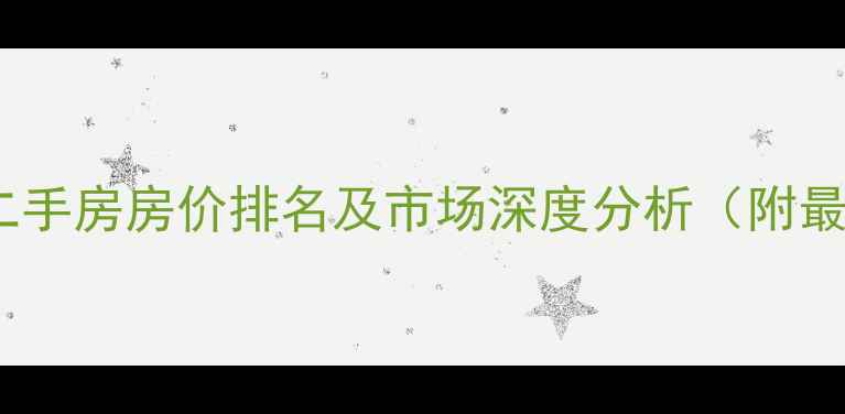 图片 荣成港西小区二手房房价排名及市场深度分析（附最新成交数据）1