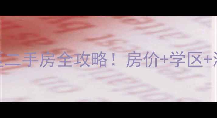 图片 荣成石岛凤凰湖小区二手房全攻略！房价+学区+海景房真相大公开🏡