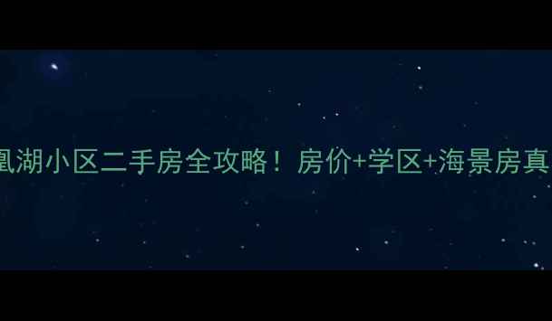 图片 荣成石岛凤凰湖小区二手房全攻略！房价+学区+海景房真相大公开🏡1