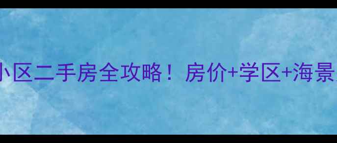 图片 荣成石岛凤凰湖小区二手房全攻略！房价+学区+海景房真相大公开🏡2