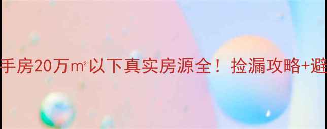 图片 荥阳二手房20万㎡以下真实房源全！捡漏攻略+避坑指南
