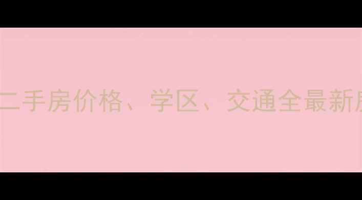 图片 荥阳地税局对面二手房价格、学区、交通全最新房源及购房指南2