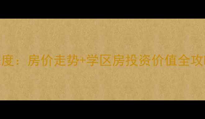 图片 莆田凤达花园二手房深度：房价走势+学区房投资价值全攻略（附最新成交案例）