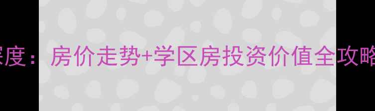 图片 莆田凤达花园二手房深度：房价走势+学区房投资价值全攻略（附最新成交案例）1