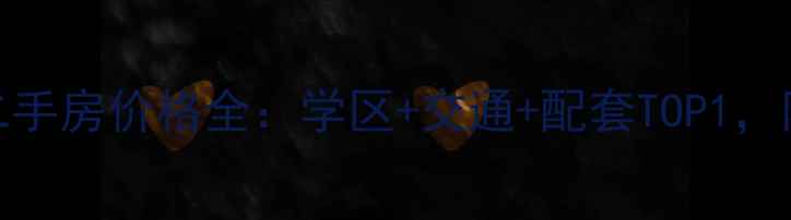 图片 莆田天龙广场二手房价格全：学区+交通+配套TOP1，附真实房源清单