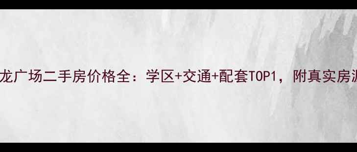 图片 莆田天龙广场二手房价格全：学区+交通+配套TOP1，附真实房源清单2
