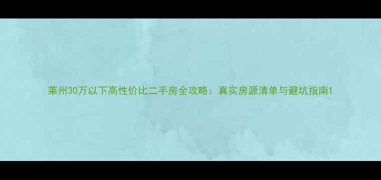 图片 莱州30万以下高性价比二手房全攻略：真实房源清单与避坑指南1