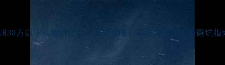 图片 莱州30万以下高性价比二手房全攻略：真实房源清单与避坑指南2