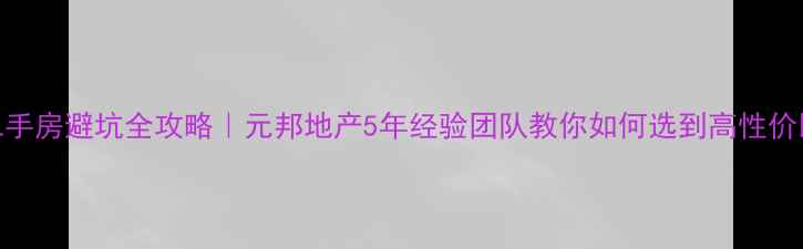 图片 莱州二手房避坑全攻略｜元邦地产5年经验团队教你如何选到高性价比好房