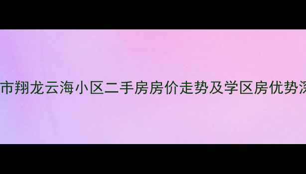 图片 莱州市翔龙云海小区二手房房价走势及学区房优势深度2