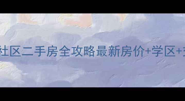 图片 莱芜东升社区二手房全攻略最新房价+学区+交通+户型