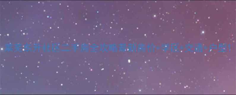 图片 莱芜东升社区二手房全攻略最新房价+学区+交通+户型1