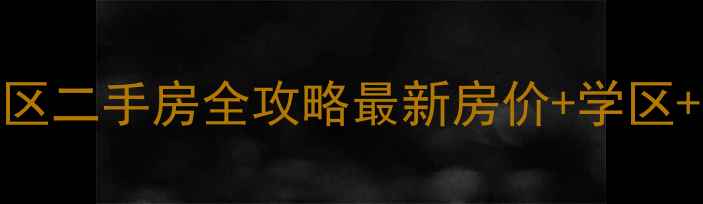 图片 莱芜东升社区二手房全攻略最新房价+学区+交通+户型2