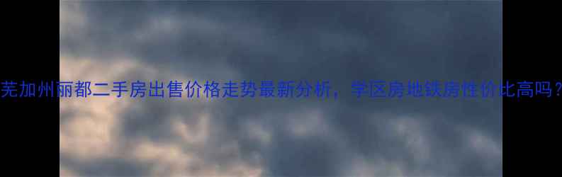 图片 莱芜加州丽都二手房出售价格走势最新分析，学区房地铁房性价比高吗？2