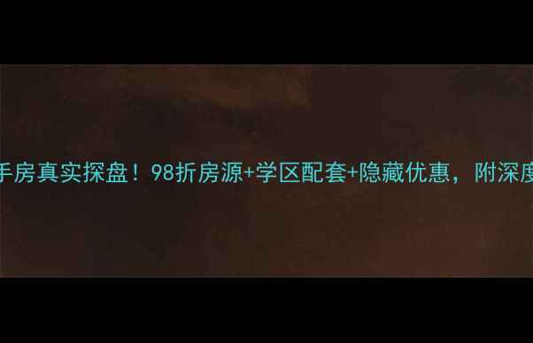 图片 莱芜金桥花园二手房真实探盘！98折房源+学区配套+隐藏优惠，附深度测评和避坑指南