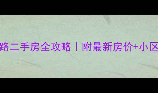图片 莱西上海路二手房全攻略｜附最新房价+小区对比清单