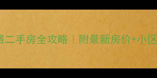 图片 莱西上海路二手房全攻略｜附最新房价+小区对比清单1