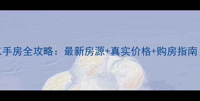 图片 莱西低价二手房全攻略：最新房源+真实价格+购房指南（附地图）