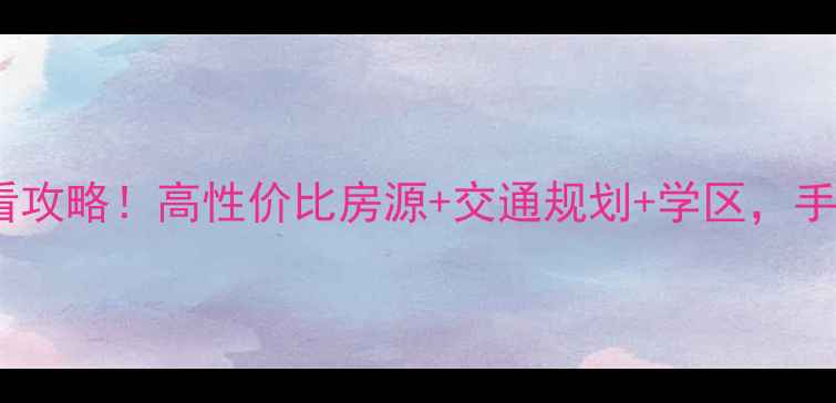 图片 莱西市姜山镇二手房必看攻略！高性价比房源+交通规划+学区，手把手教你选到满意好房2