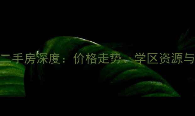 图片 莱西市岭南峻景二手房深度：价格走势、学区资源与交通配套全指南