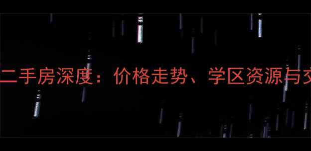 图片 莱西市岭南峻景二手房深度：价格走势、学区资源与交通配套全指南1