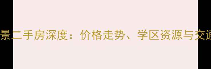 图片 莱西市岭南峻景二手房深度：价格走势、学区资源与交通配套全指南2