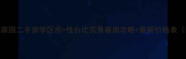 图片 莱西市美好家园二手房学区房+性价比实景看房攻略+最新价格表（附户型图）