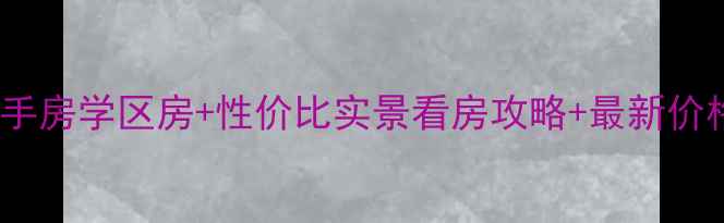 图片 莱西市美好家园二手房学区房+性价比实景看房攻略+最新价格表（附户型图）1