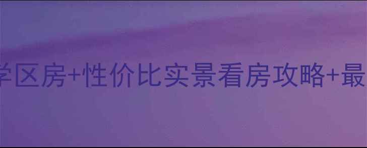 图片 莱西市美好家园二手房学区房+性价比实景看房攻略+最新价格表（附户型图）2