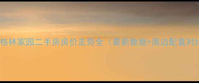 图片 莱西格林家园二手房房价走势全（最新数据+周边配套对比）2