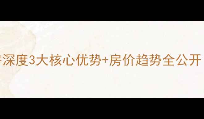 图片 莱西水集新村二手房深度3大核心优势+房价趋势全公开！附学区房选购攻略