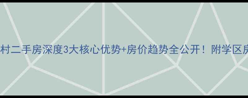 图片 莱西水集新村二手房深度3大核心优势+房价趋势全公开！附学区房选购攻略1