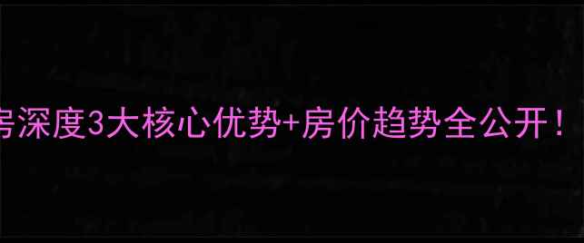 图片 莱西水集新村二手房深度3大核心优势+房价趋势全公开！附学区房选购攻略2