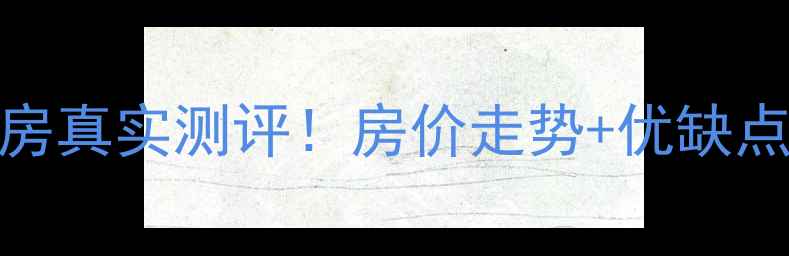 图片 莱西黄海花园二手房真实测评！房价走势+优缺点全（附购房攻略）