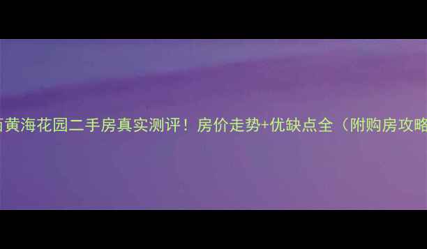 图片 莱西黄海花园二手房真实测评！房价走势+优缺点全（附购房攻略）1
